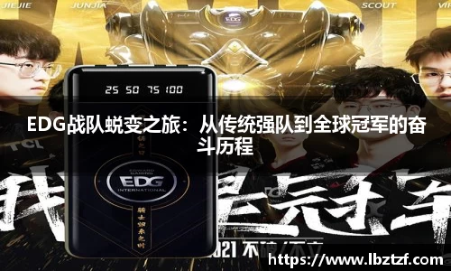 EDG战队蜕变之旅：从传统强队到全球冠军的奋斗历程