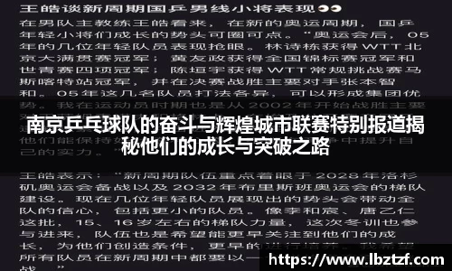 南京乒乓球队的奋斗与辉煌城市联赛特别报道揭秘他们的成长与突破之路