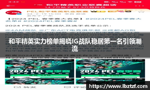 和平精英实力榜单揭晓IG战队稳居第一名引领潮流