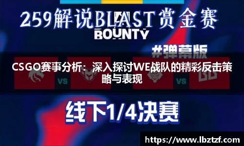 CSGO赛事分析：深入探讨WE战队的精彩反击策略与表现
