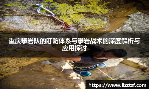 重庆攀岩队的盯防体系与攀岩战术的深度解析与应用探讨