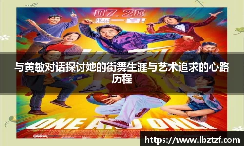 与黄敏对话探讨她的街舞生涯与艺术追求的心路历程