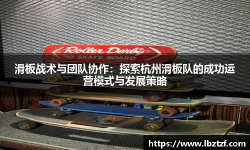 滑板战术与团队协作：探索杭州滑板队的成功运营模式与发展策略