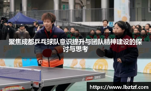聚焦成都乒乓球队意识提升与团队精神建设的探讨与思考