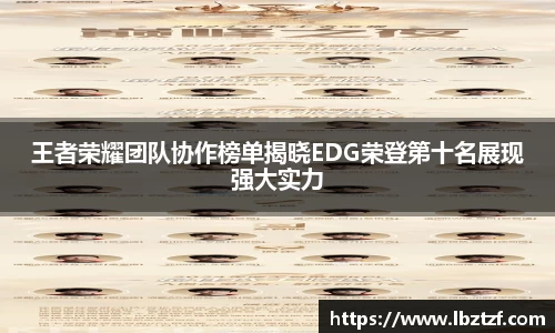 王者荣耀团队协作榜单揭晓EDG荣登第十名展现强大实力