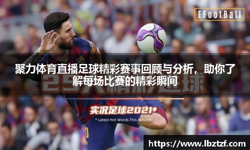 聚力体育直播足球精彩赛事回顾与分析，助你了解每场比赛的精彩瞬间