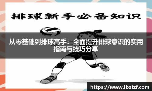 从零基础到排球高手：全面提升排球意识的实用指南与技巧分享