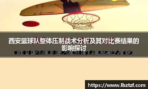 西安篮球队整体压制战术分析及其对比赛结果的影响探讨