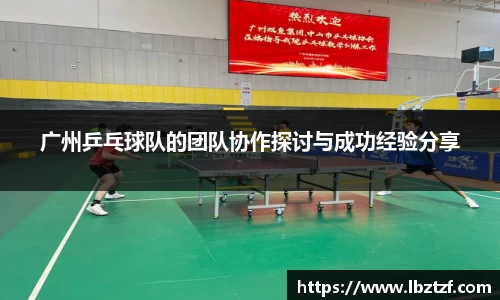 广州乒乓球队的团队协作探讨与成功经验分享