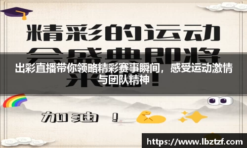 出彩直播带你领略精彩赛事瞬间，感受运动激情与团队精神