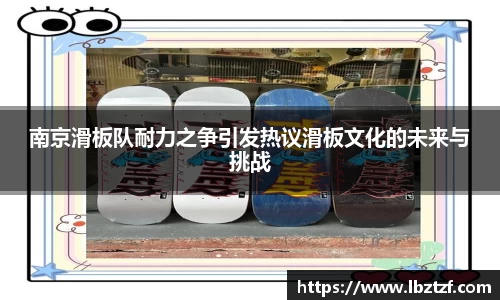 南京滑板队耐力之争引发热议滑板文化的未来与挑战