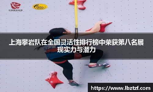 上海攀岩队在全国灵活性排行榜中荣获第八名展现实力与潜力