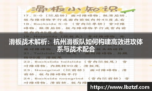 滑板战术解析：杭州滑板队如何构建高效进攻体系与战术配合