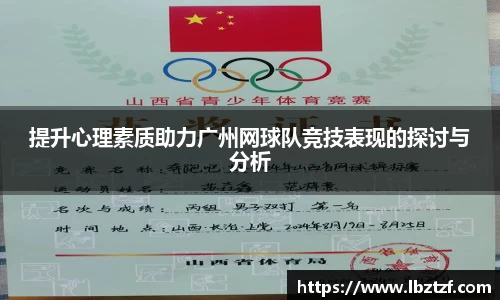 提升心理素质助力广州网球队竞技表现的探讨与分析