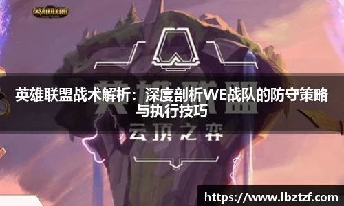 英雄联盟战术解析：深度剖析WE战队的防守策略与执行技巧