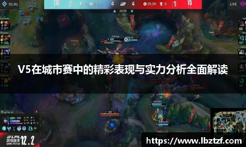 V5在城市赛中的精彩表现与实力分析全面解读