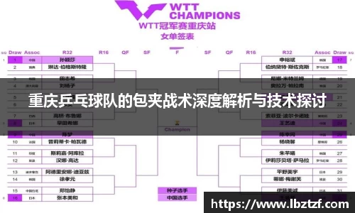 重庆乒乓球队的包夹战术深度解析与技术探讨