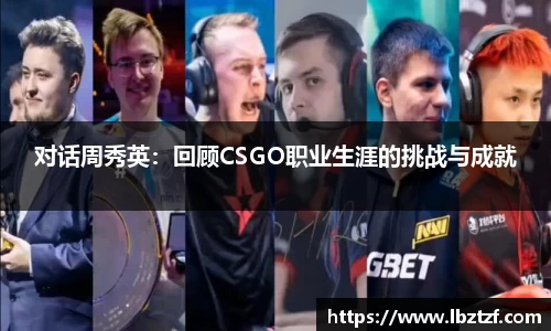 对话周秀英：回顾CSGO职业生涯的挑战与成就