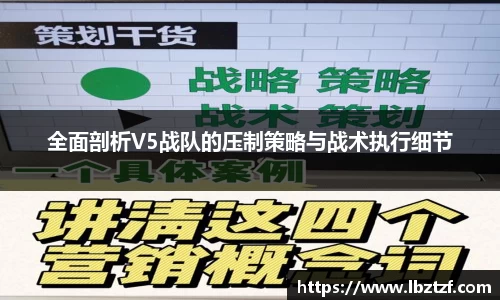 全面剖析V5战队的压制策略与战术执行细节