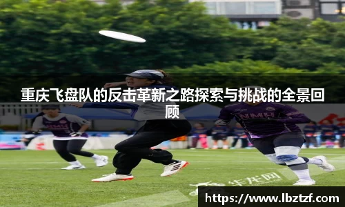 重庆飞盘队的反击革新之路探索与挑战的全景回顾