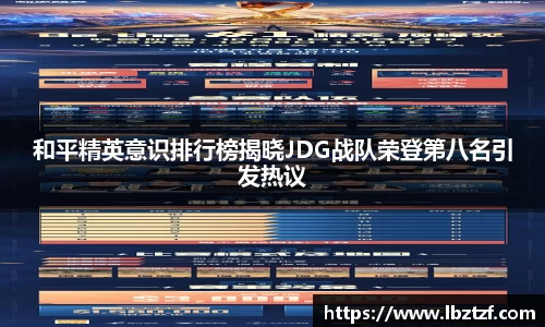 和平精英意识排行榜揭晓JDG战队荣登第八名引发热议