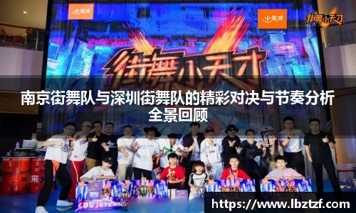 南京街舞队与深圳街舞队的精彩对决与节奏分析全景回顾