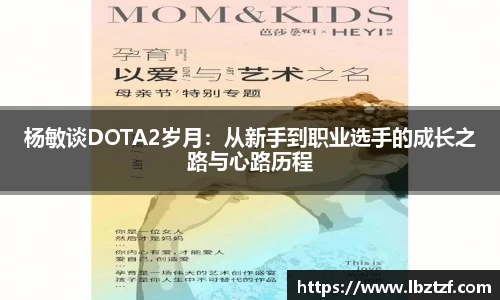 杨敏谈DOTA2岁月：从新手到职业选手的成长之路与心路历程