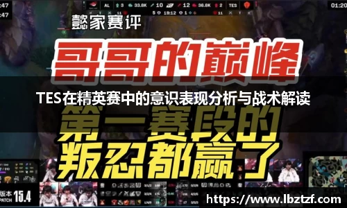TES在精英赛中的意识表现分析与战术解读