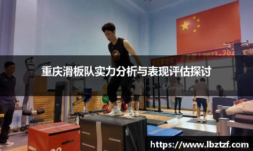 重庆滑板队实力分析与表现评估探讨