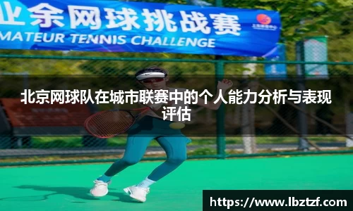 北京网球队在城市联赛中的个人能力分析与表现评估
