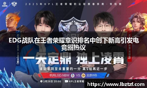 EDG战队在王者荣耀意识排名中创下新高引发电竞圈热议