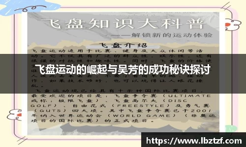 飞盘运动的崛起与吴芳的成功秘诀探讨