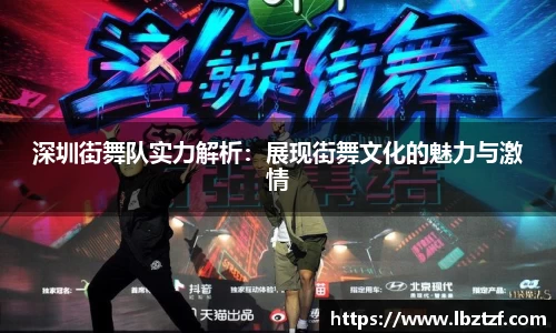 深圳街舞队实力解析：展现街舞文化的魅力与激情