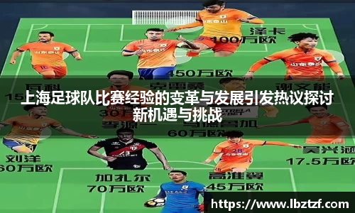 上海足球队比赛经验的变革与发展引发热议探讨新机遇与挑战