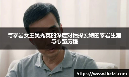与攀岩女王吴秀英的深度对话探索她的攀岩生涯与心路历程