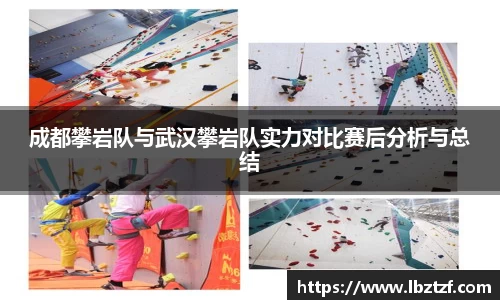 成都攀岩队与武汉攀岩队实力对比赛后分析与总结