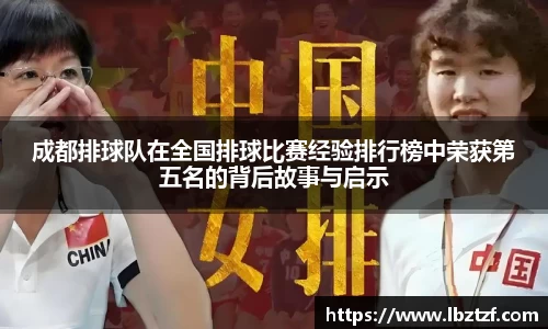 成都排球队在全国排球比赛经验排行榜中荣获第五名的背后故事与启示