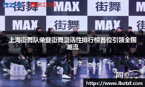 上海街舞队荣登街舞灵活性排行榜首位引领全国潮流