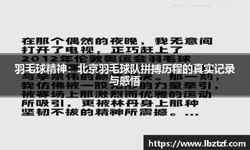羽毛球精神：北京羽毛球队拼搏历程的真实记录与感悟
