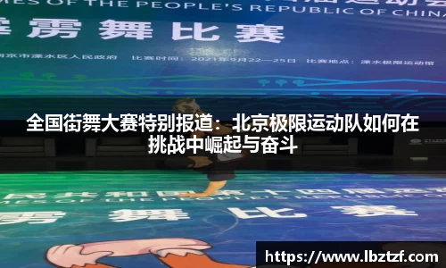 全国街舞大赛特别报道：北京极限运动队如何在挑战中崛起与奋斗