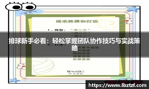 排球新手必看：轻松掌握团队协作技巧与实战策略