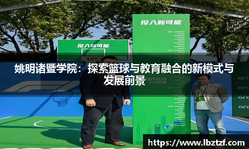 姚明诸暨学院：探索篮球与教育融合的新模式与发展前景