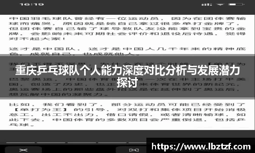 重庆乒乓球队个人能力深度对比分析与发展潜力探讨