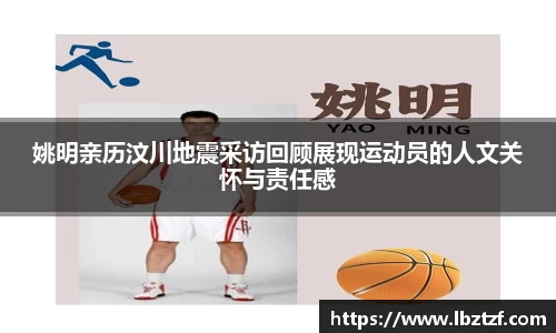 姚明亲历汶川地震采访回顾展现运动员的人文关怀与责任感
