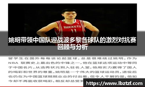 姚明带领中国队迎战波多黎各球队的激烈对抗赛回顾与分析