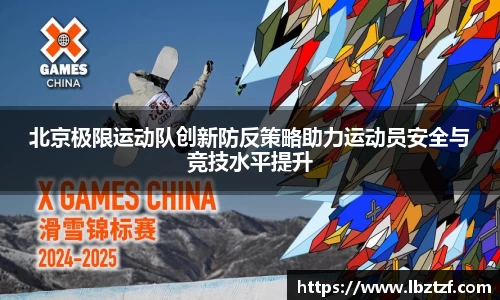 北京极限运动队创新防反策略助力运动员安全与竞技水平提升