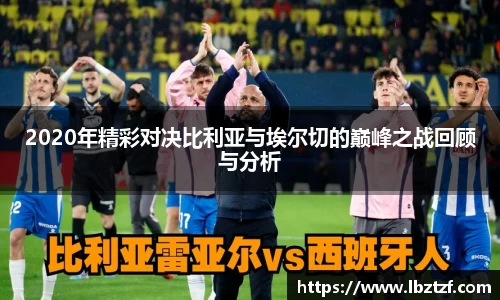 2020年精彩对决比利亚与埃尔切的巅峰之战回顾与分析
