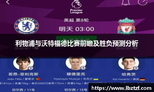 利物浦与沃特福德比赛前瞻及胜负预测分析