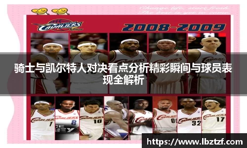 骑士与凯尔特人对决看点分析精彩瞬间与球员表现全解析