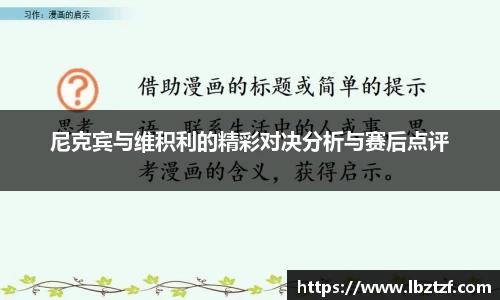尼克宾与维积利的精彩对决分析与赛后点评